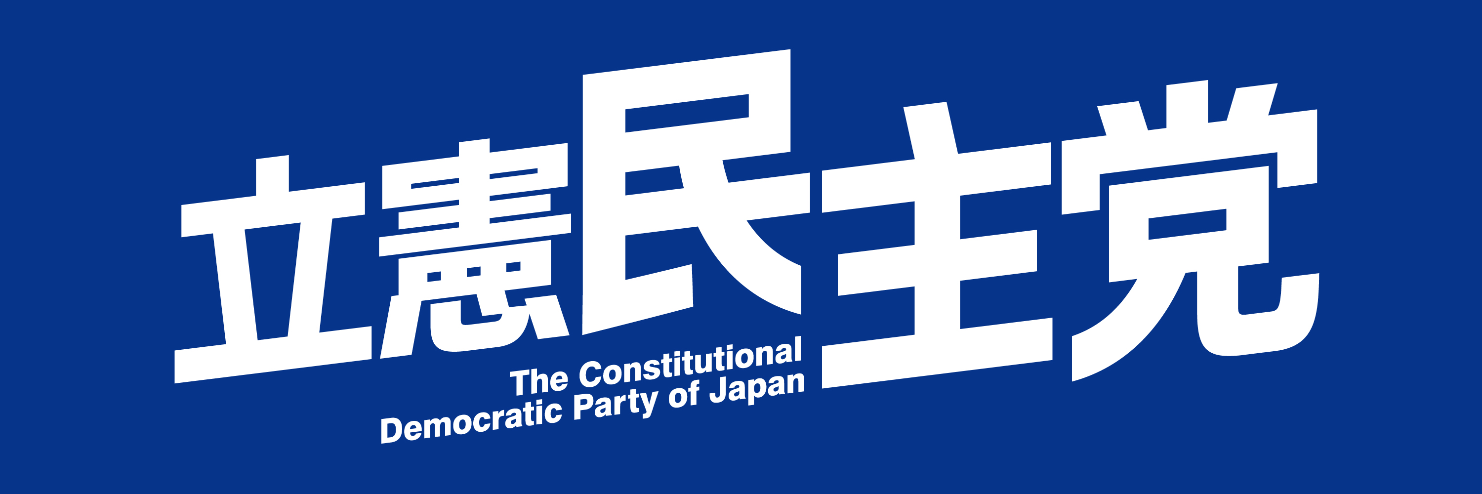「まっとうな政治。」立憲民主党 政見放送（北海道版）