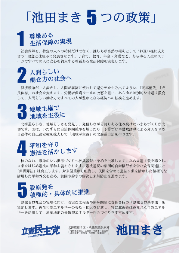 最新版「池田まき」５つの政策