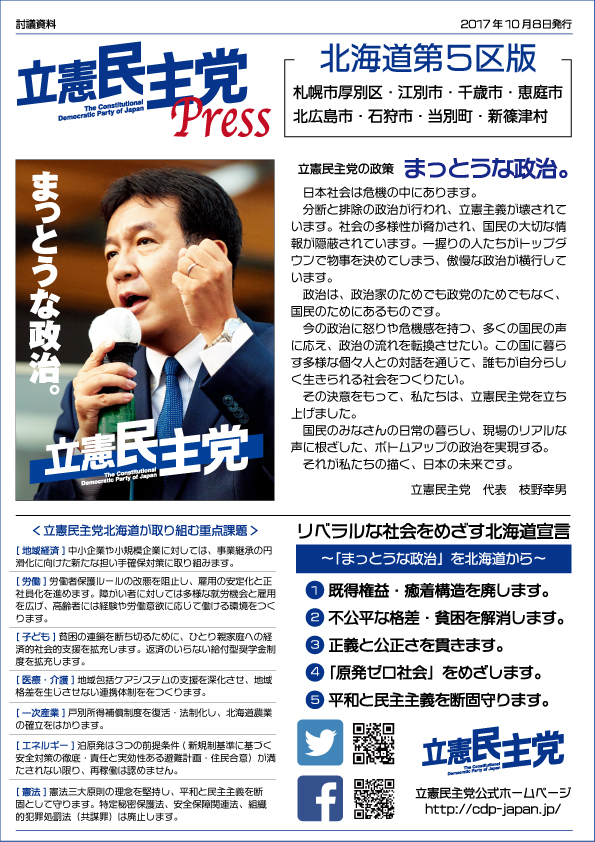 [討議資料]立憲民主党PRESS-北海道第５区版