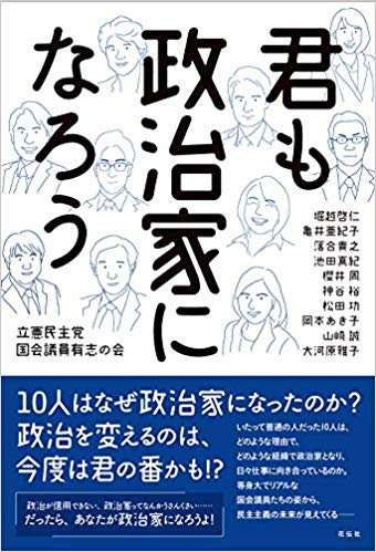 池田まきも執筆／１０人の国会議員のストーリー「君も政治家になろう」発売！！