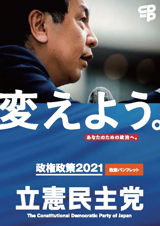 『支え合う日本』『まっとうな政治』へ枝野代表が「政権政策2021」を発表