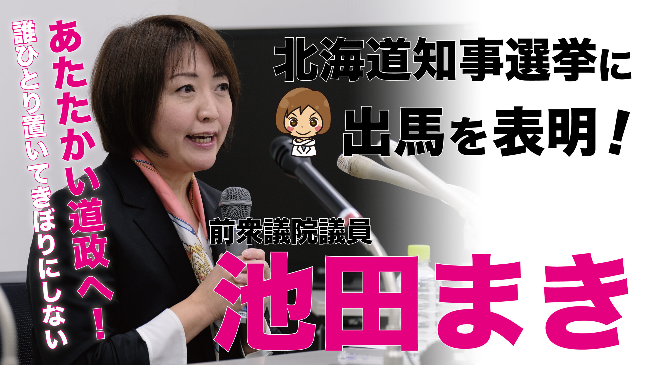 北海道知事選挙への出馬について