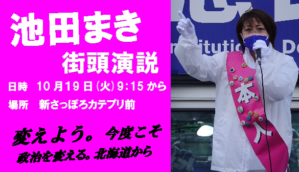 【お知らせ】『池田まき』街頭演説！