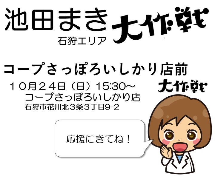 『池田まき石狩エリア大作戦』のお知らせ
